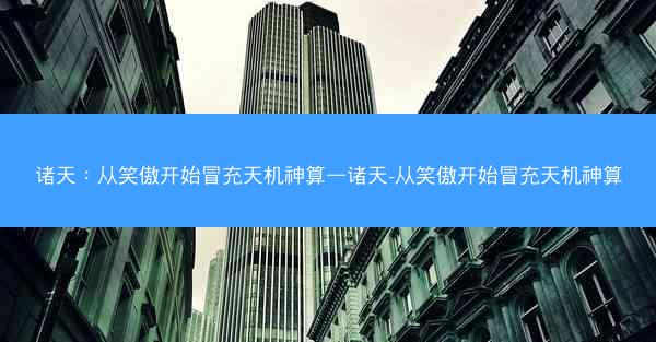 诸天：从笑傲开始冒充天机神算—诸天-从笑傲开始冒充天机神算
