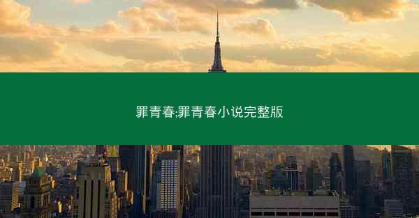 罪青春;罪青春小说完整版