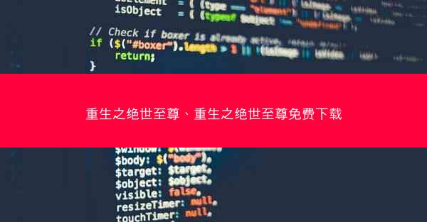 重生之绝世至尊、重生之绝世至尊免费下载