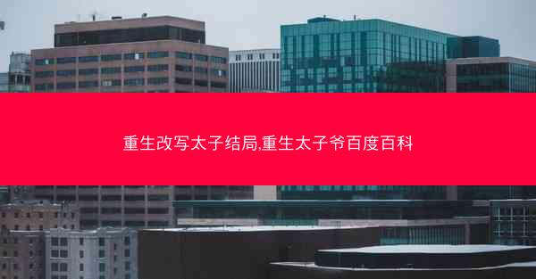 重生改写太子结局,重生太子爷百度百科