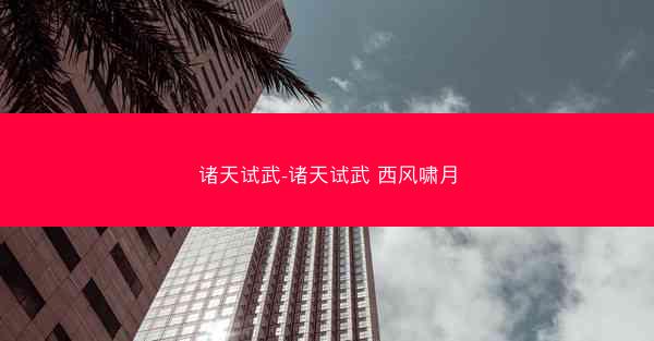 诸天试武-诸天试武 西风啸月