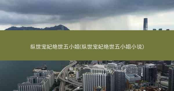 纵世宠妃绝世五小姐(纵世宠妃绝世五小姐小说)