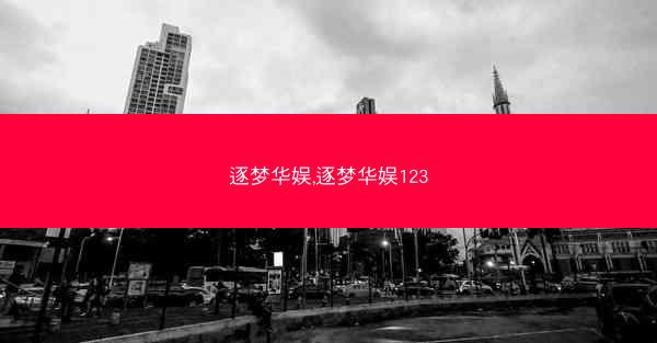 逐梦华娱,逐梦华娱123