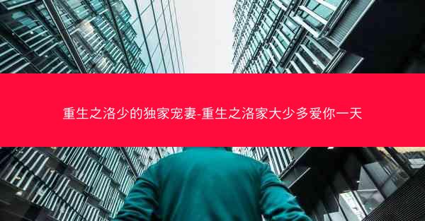 重生之洛少的独家宠妻-重生之洛家大少多爱你一天