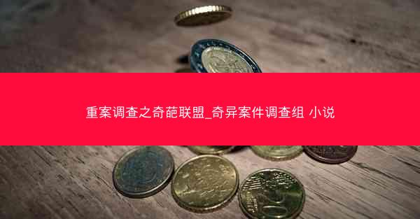 重案调查之奇葩联盟_奇异案件调查组 小说