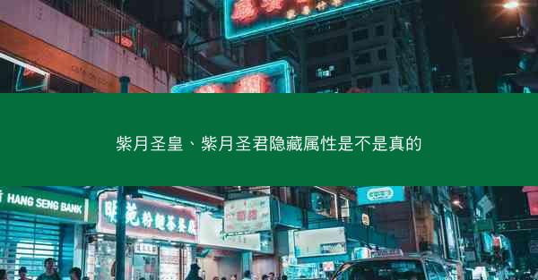 紫月圣皇、紫月圣君隐藏属性是不是真的