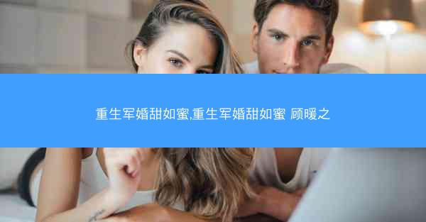 重生军婚甜如蜜,重生军婚甜如蜜 顾暖之