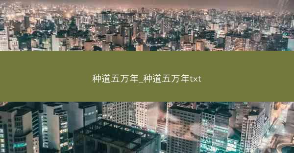 种道五万年_种道五万年txt