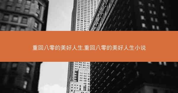 重回八零的美好人生,重回八零的美好人生小说