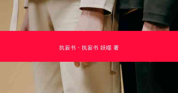 执妄书、执妄书 妖噬 著