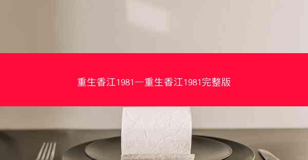 重生香江1981—重生香江1981完整版