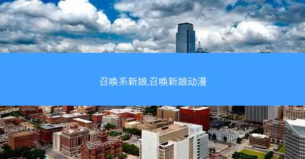 召唤系新娘,召唤新娘动漫