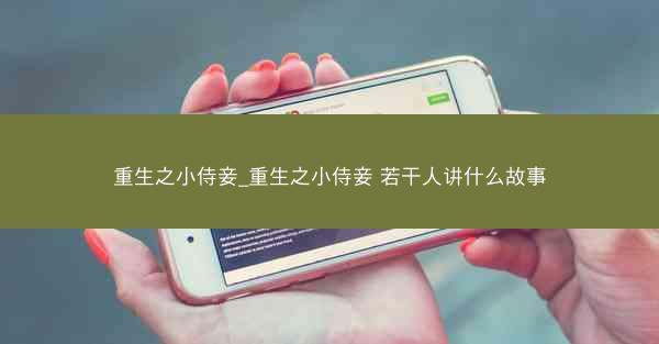 重生之小侍妾_重生之小侍妾 若干人讲什么故事
