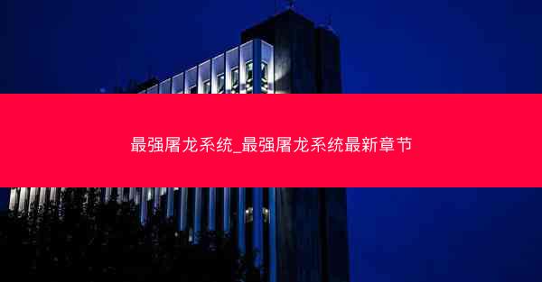 最强屠龙系统_最强屠龙系统最新章节