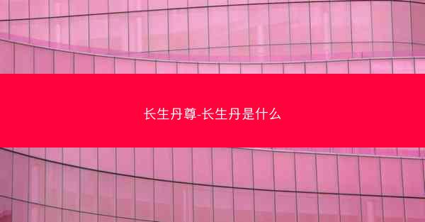 长生丹尊-长生丹是什么