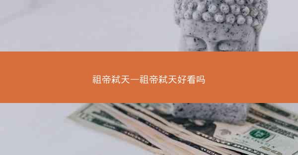 祖帝弑天—祖帝弑天好看吗