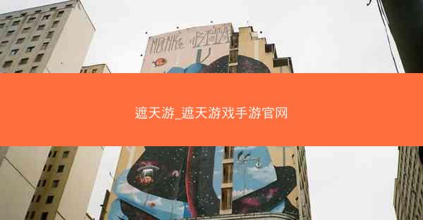 遮天游_遮天游戏手游官网