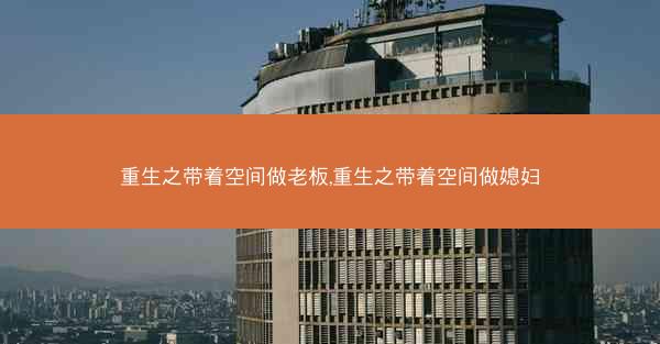 重生之带着空间做老板,重生之带着空间做媳妇