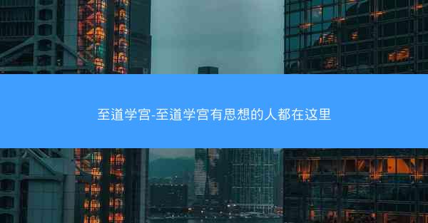 至道学宫-至道学宫有思想的人都在这里
