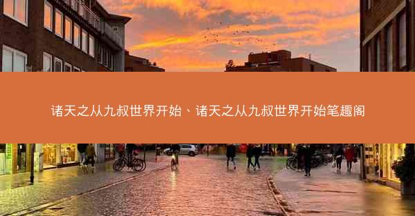 诸天之从九叔世界开始、诸天之从九叔世界开始笔趣阁