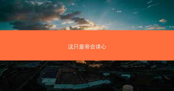 这只皇帝会读心