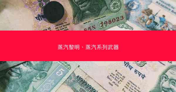 蒸汽黎明、蒸汽系列武器