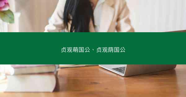 贞观萌国公、贞观荫国公