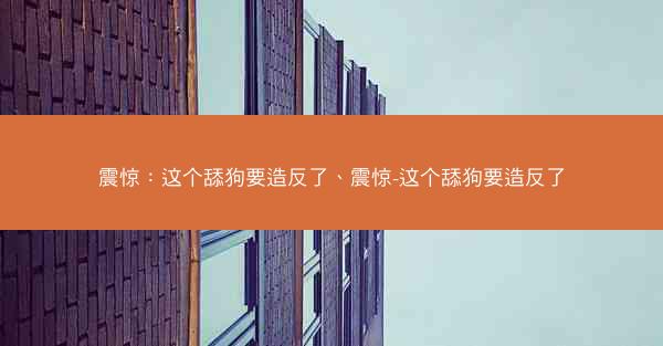 震惊：这个舔狗要造反了、震惊-这个舔狗要造反了