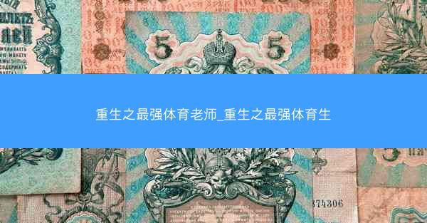 重生之最强体育老师_重生之最强体育生