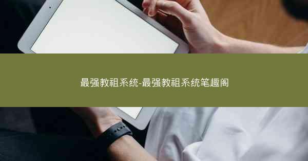 最强教祖系统-最强教祖系统笔趣阁