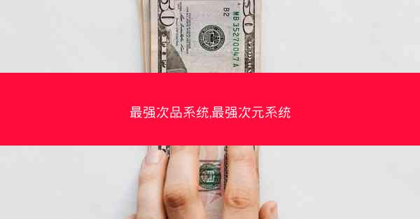 最强次品系统,最强次元系统
