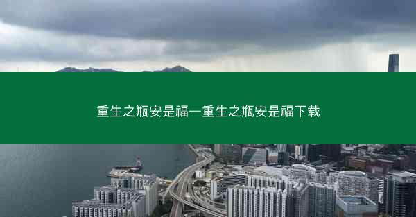 重生之瓶安是福—重生之瓶安是福下载