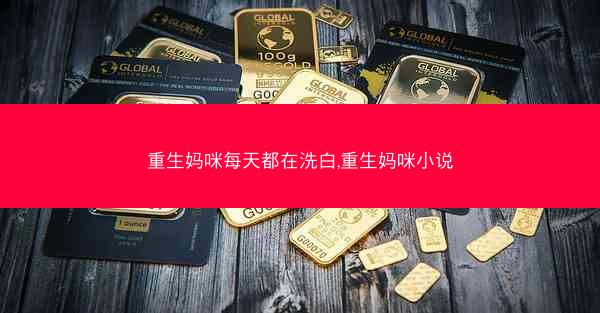 重生妈咪每天都在洗白,重生妈咪小说