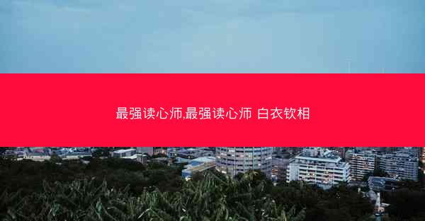 最强读心师,最强读心师 白衣钦相