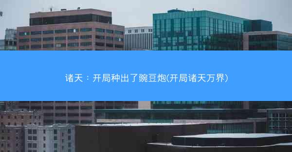 诸天：开局种出了豌豆炮(开局诸天万界)