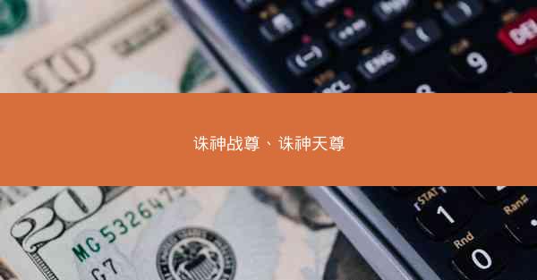 诛神战尊、诛神天尊