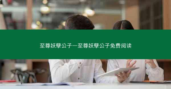 至尊妖孽公子—至尊妖孽公子免费阅读