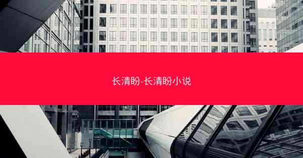 长清盼-长清盼小说 长清盼-长清盼小说