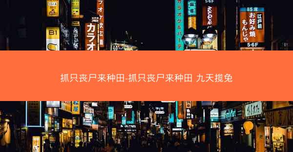 抓只丧尸来种田-抓只丧尸来种田 九天揽兔