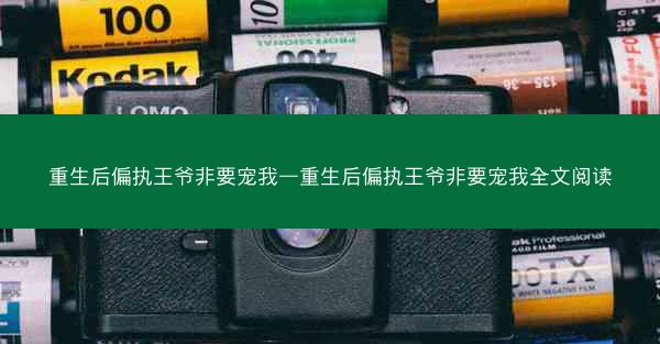 重生后偏执王爷非要宠我—重生后偏执王爷非要宠我全文阅读