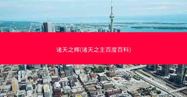 诸天之辉(诸天之主百度百科)