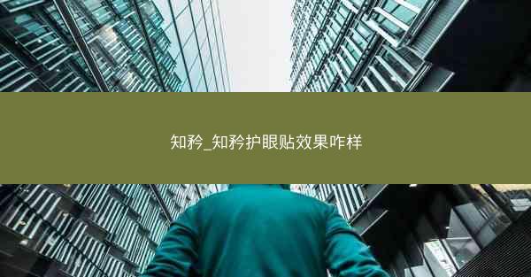 知矜_知矜护眼贴效果咋样