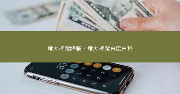 诸天神魔降临、诸天神魔百度百科