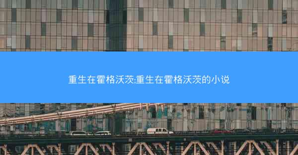 重生在霍格沃茨;重生在霍格沃茨的小说