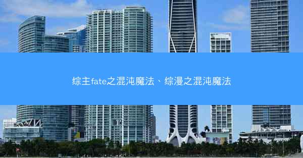 综主fate之混沌魔法、综漫之混沌魔法