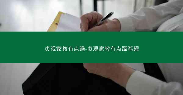 贞观家教有点躁-贞观家教有点躁笔趣