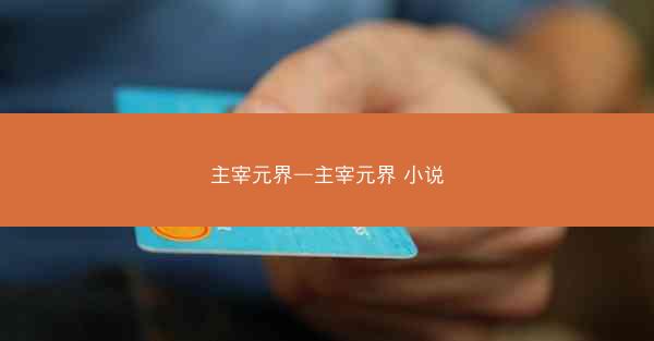 主宰元界—主宰元界 小说