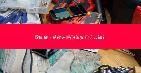 致闺蜜，爱就追吧;致闺蜜的经典短句