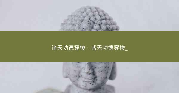 诸天功德穿梭、诸天功德穿梭_