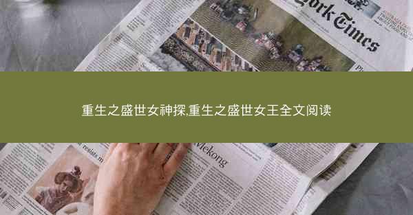 重生之盛世女神探,重生之盛世女王全文阅读